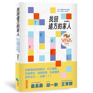 找回遠方的家人：Servas國際住宿交流組織許你一個世界一家的夢