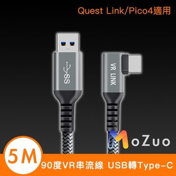 【魔宙】90度VR串流線 USB轉Type-C Quest Link/Pico4適用 5M