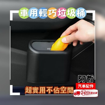 ❤️便宜實惠 車用垃圾桶 附垃圾袋 安裝簡單 車內整潔 車內必備配件 本田 豐田 三菱 納智捷 賓士 BMW 凌志