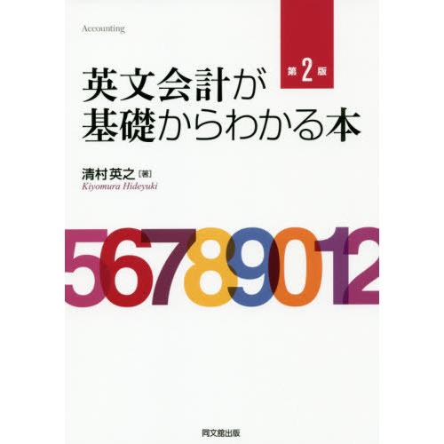 英文会計が基礎からわかる本