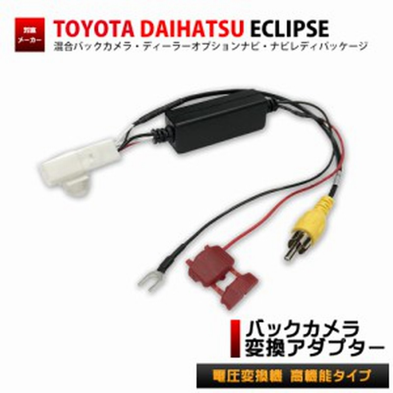 イクリプス Avn6605hd バックカメラ 変換 アダプター 接続 ケーブル ハーネス Rca003t 同機能製品 電圧変換機 高機能タイプ 通販 Lineポイント最大1 0 Get Lineショッピング