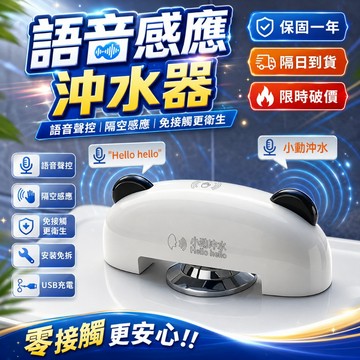 隔日達🚀馬桶感應沖水器 語音控制馬桶沖水器 自動沖水器 隔空感應免接觸 馬桶感應沖水器器 感應沖水器 沖水器 馬桶沖水器