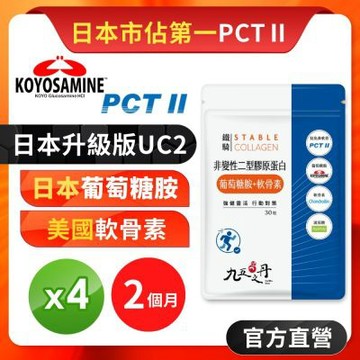 【九五之丹】鐵騎 PCT2 日本加強版UC2 非變性二型膠原蛋白 蛋白聚醣 葡萄糖胺 軟骨素 玻尿酸 關鍵守護 Q彈4入組共120粒