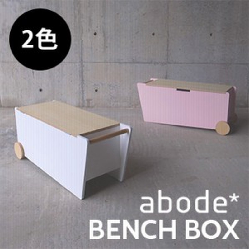 Abode アボード Bench Box ベンチボックス フタ付き 収納ボックス キャスター 木製 オモチャ箱 ベンチ メーカー直送 R 1 2w 通販 Lineポイント最大1 0 Get Lineショッピング