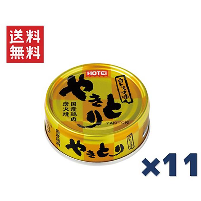 ホテイフーズコーポレーション ホテイ やきとり白トリュフ味 70g×11缶セット