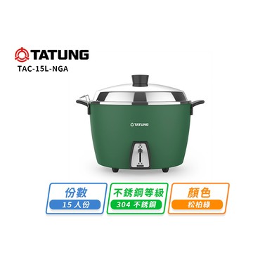 【TATUNG大同】大同15人份不鏽鋼電鍋-松柏綠TAC-15L-NGA