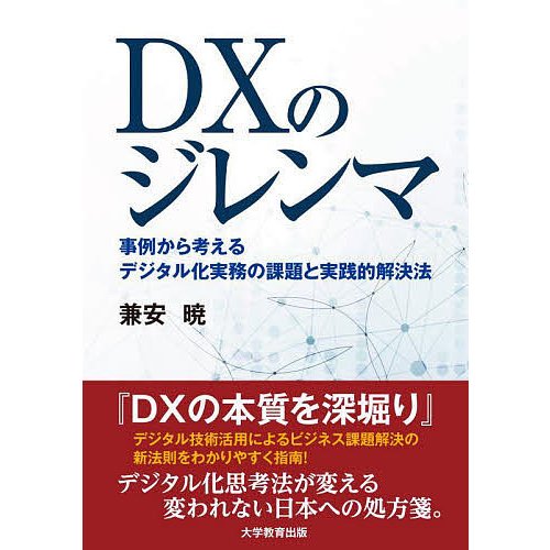 DXのジレンマ 事例から考えるデジタル化実務の課題と実践的解決法 兼安暁