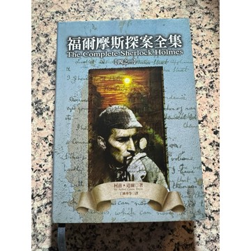 【168A-9】絕版📕七成新，《福爾摩斯探案全集（二）》，柯南道爾，遠流，1999/08/16