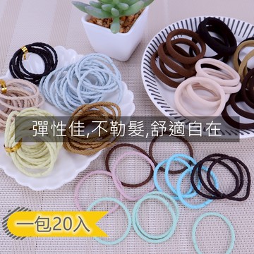 {現貨.快速出貨} E047 高彈性髮束.髮圈 (20入裝)