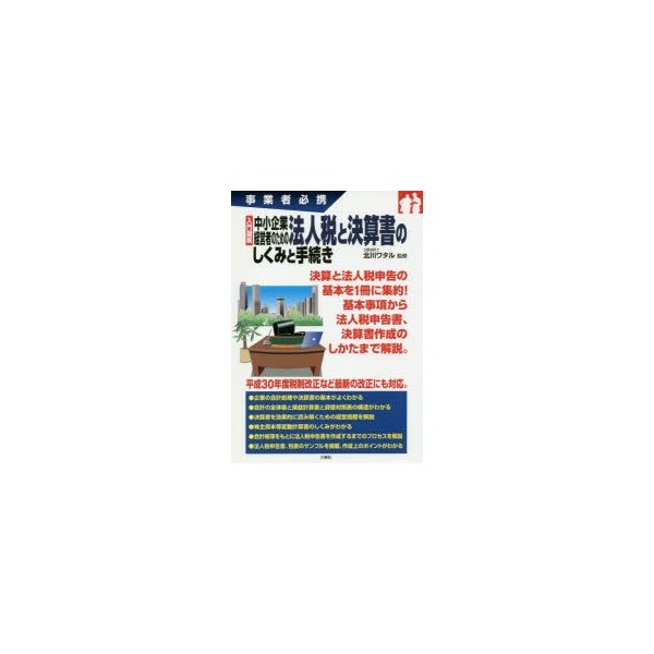 入門図解中小企業経営者のための法人税と決算書のしくみと手続き 事業者必携