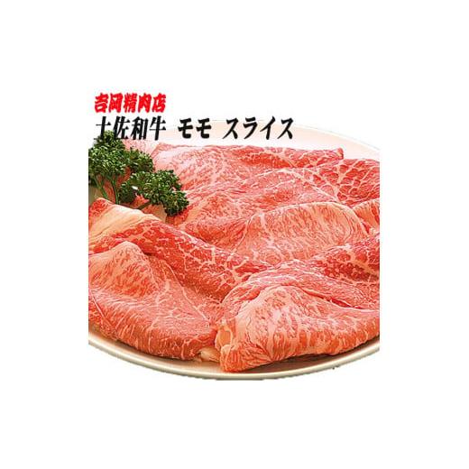 ふるさと納税 高知県 高知市 土佐和牛もも肉（スライス）約500g 吉岡精肉店