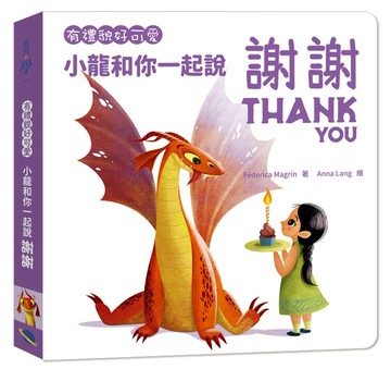 有禮貌好可愛：小龍和你一起說謝謝