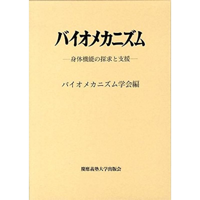 バイオメカニズム 19: 身体機能の探求と支援