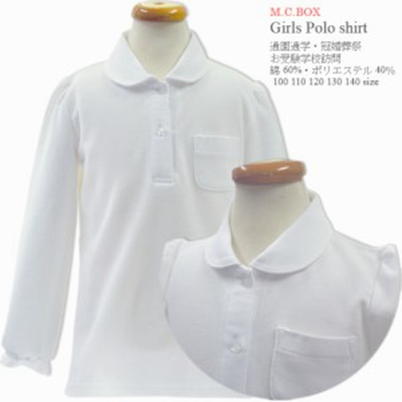 子供服 女の子 1106 長袖 スクール ポロシャツ 白 丸衿 パフ袖 カノコ 吸水 速乾 綿混 通年 キッズ 100 110 1 130 140 通園 通学 通塾 通販 Lineポイント最大1 0 Get Lineショッピング