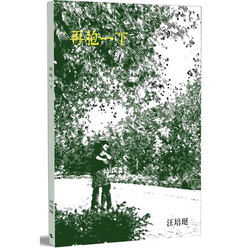 再抱一下
