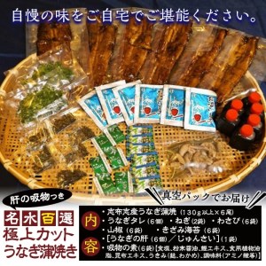 ★肝の吸物つき★名水百選 極上カットうなぎ蒲焼き合計約780g(130g×6尾) f0-031