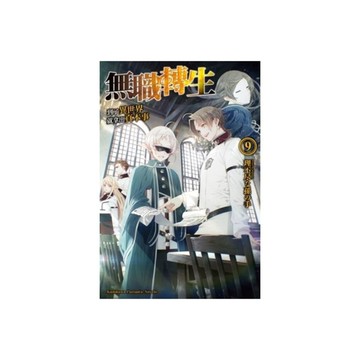 無職轉生~到了異世界就拿出真本事~(9)