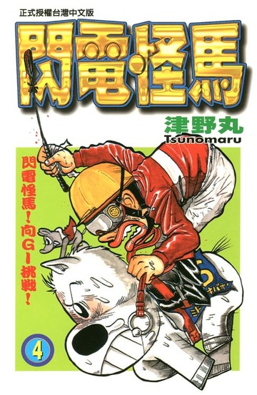 【電子書】閃電怪馬(4)