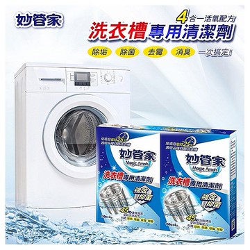 妙管家~洗衣槽專用清潔劑(150gx4入)