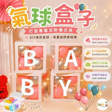 【隔日到店】氣球盒 氣球盒子 驚喜盒 生日佈置 性別派對 收涎佈置 拍照道具 婚禮佈置 派對佈置 求婚告白佈置