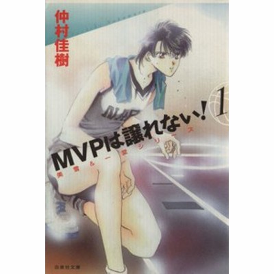 ｍｖｐは譲れない 文庫版 ３ 白泉社文庫 仲村佳樹 著者 通販 Lineポイント最大get Lineショッピング