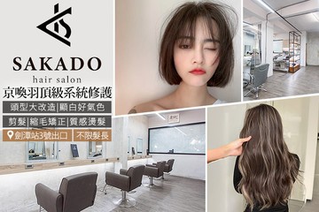 【台北】SAKADO HAIR SALON #GOMAJI吃喝玩樂券#電子票券#美髮