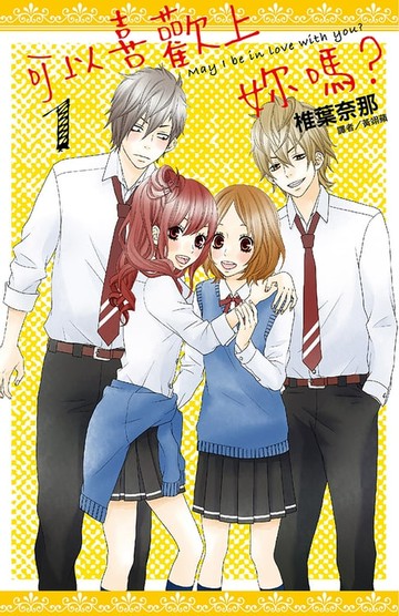 【電子書】可以喜歡上妳嗎？(01)