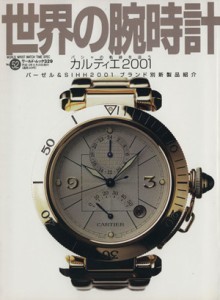  世界の腕時計(Ｎｏ．５２) カルティエ２００１ ワールド・ムック／ワールド・フォト・プレス(その他)