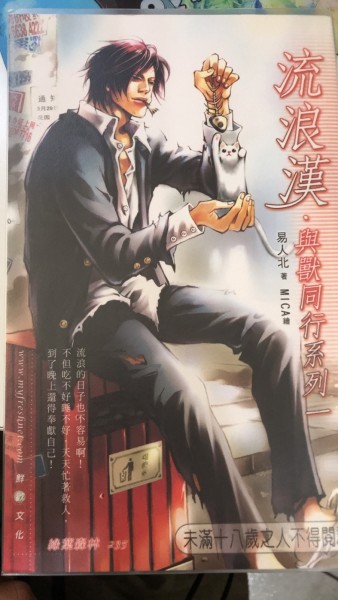 與獸同行系列一：流浪漢[二手書_普通]