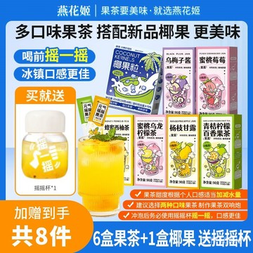 【果茶全家桶 到手足足8件】燕花姬果醬茶組閤 水果茶 小袋裝衝飲