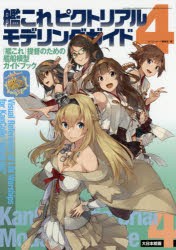 艦これピクトリアルモデリングガイド 『艦これ』提督のための艦船模型ガイドブック [本]