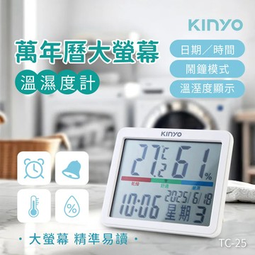 《KIMBO》現貨發票KINYO TC-25萬年曆大螢幕溫濕度計 電子鐘萬年曆大螢幕電子鐘溫濕度電子鐘