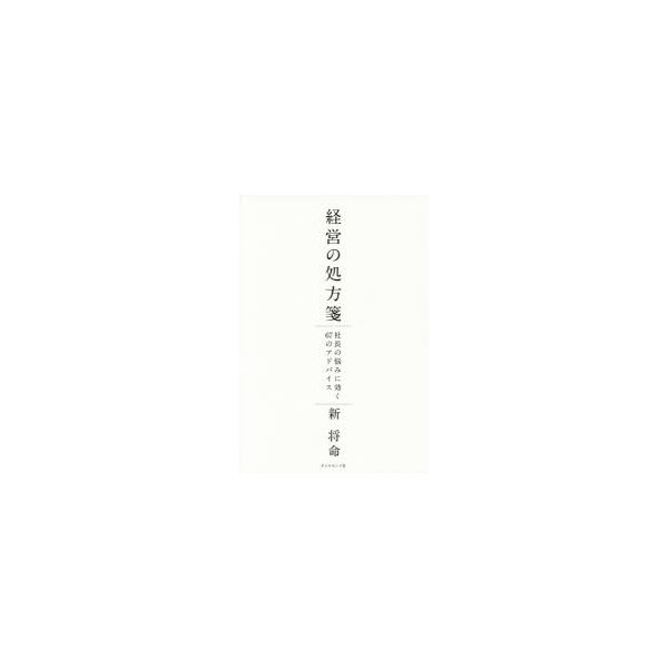 経営の処方箋 社長の悩みに効く67のアドバイス