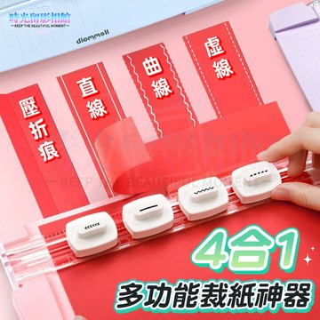 四合一裁紙刀 雙向裁紙刀 A4 輕便款 桌面裁紙器 手動裁紙機 割紙刀 照片相片裁切器 切紙器 美工刀 剪刀 迷你閘刀