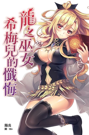 【電子書】龍之巫女希梅兒的懺悔