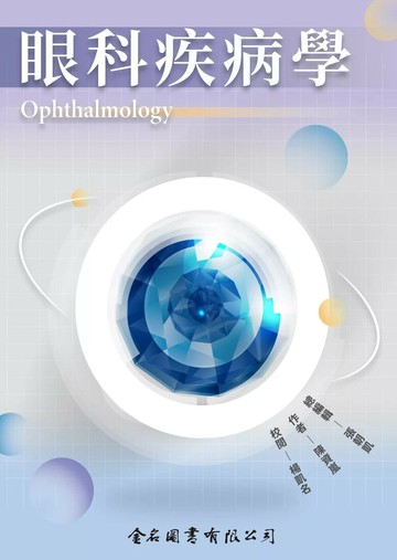眼科疾病學 (1版) 陳資嵐 2025 金名