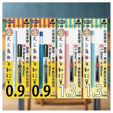 Tempo 節奏~1.3／0.9mm2B大三角自動鉛筆(1組入) 款式可選