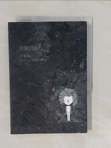 【書寶二手書T1／親子_YNV】臭臉的歲月_汪培珽