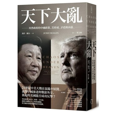 天下大亂：川普政府的中國政策，其形成、矛盾與內幕