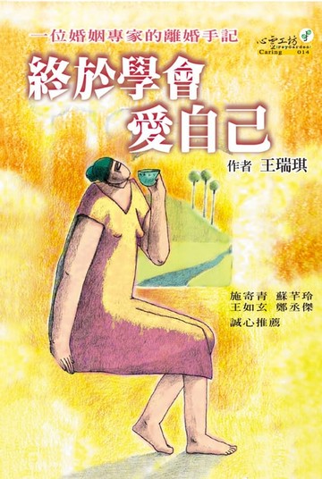 【電子書】終於學會愛自己：一位婚姻專家的離婚手記
