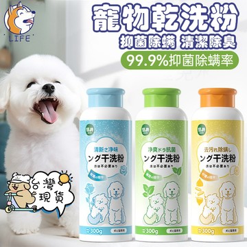 【隔日到貨】日系配方免水洗止癢狗狗乾洗粉 寵物免洗澡 清香去味乾洗粉 幼犬幼貓除臭免水洗沐浴露 寵物止癢洗澡用