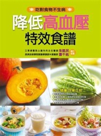 降低高血壓特效食譜：對症特效食譜（3）【二手書_良好】TAAZE讀冊生活