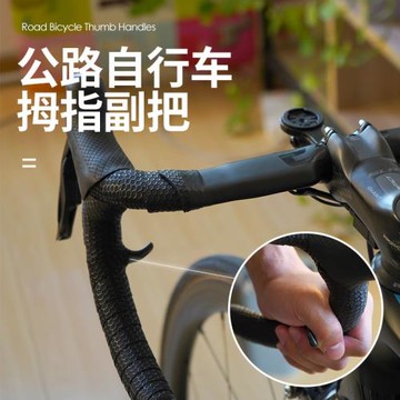 LiLioo公路車自行車副把 休息把 拇指握把 長途扶手扶把騎行配件
