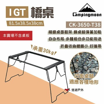 【柯曼】橋桌38cm高 CK-3650-T38 露營桌 IGT桌 無限組合 創意搭配 鐵桌 野炊 露營 悠遊戶外
