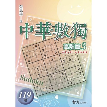 中華數獨(高階篇3)