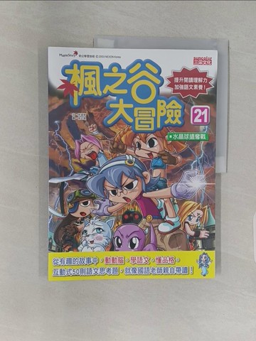 【書寶二手書T1／少年童書_Z9B】楓之谷大冒險(21)水晶球搶奪戰_宋道樹,  徐月珠, 陳品芳