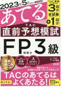  ＴＡＣ直前予想模試　ＦＰ技能士３級 ２０２３年５月試験をあてる／ＴＡＣＦＰ講座(著者)