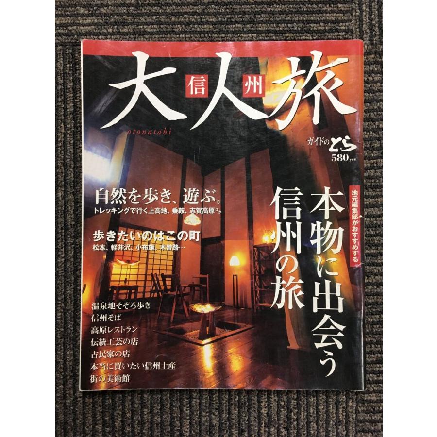 信州　大人旅　平成18年9月1日発行   本物に出会う信州の旅