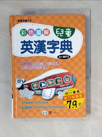 【書寶二手書T8／字典_XW1】彩色圖解兒童英漢字典(書)_英漢辭典編輯委員會