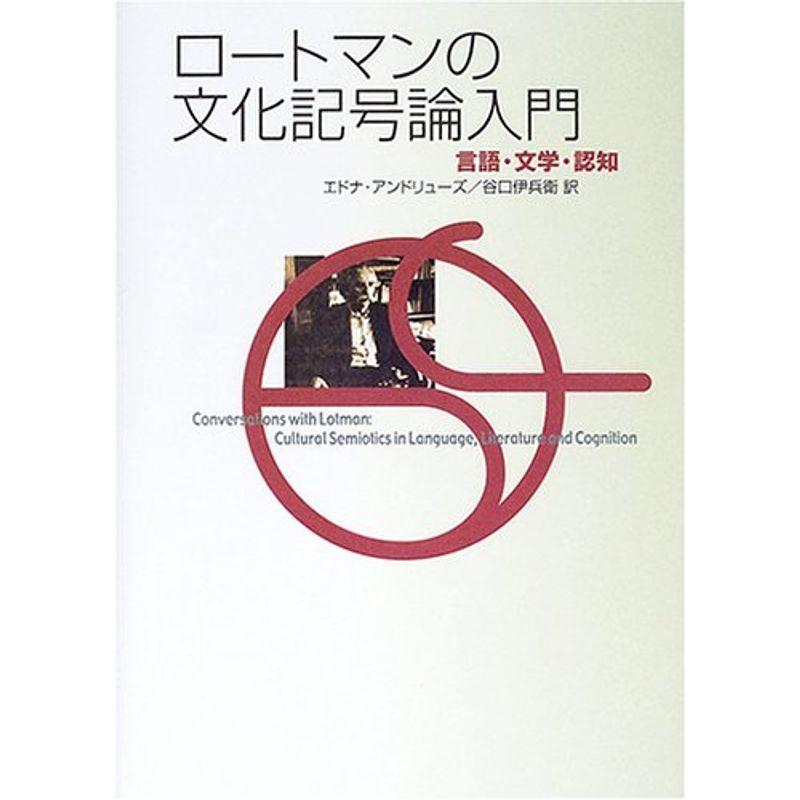 ロートマンの文化記号論入門 言語・文学・認知